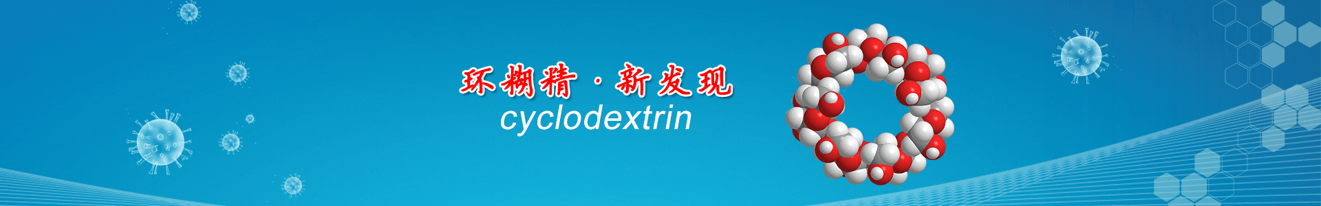 環(huán)糊精科學